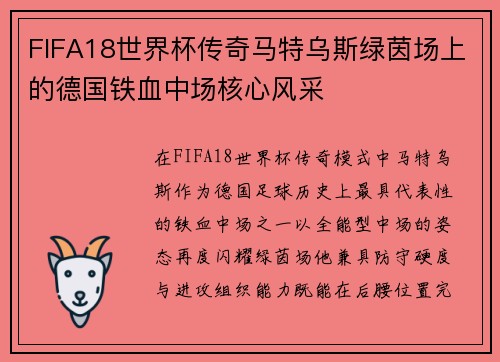 FIFA18世界杯传奇马特乌斯绿茵场上的德国铁血中场核心风采